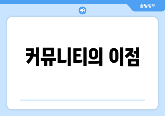 커뮤니티의 이점