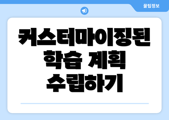 커스터마이징된 학습 계획 수립하기