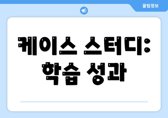 케이스 스터디: 학습 성과
