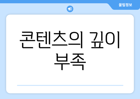 콘텐츠의 깊이 부족
