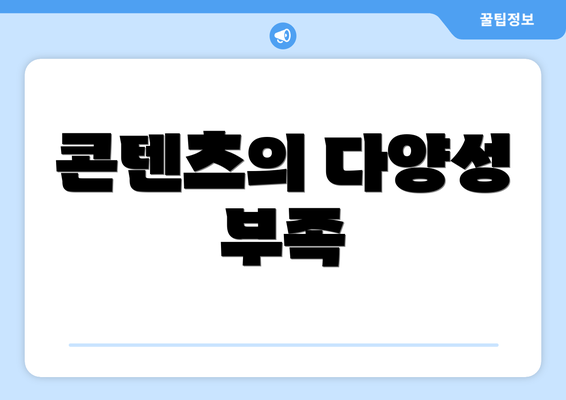 콘텐츠의 다양성 부족