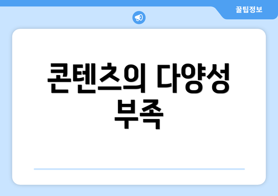 콘텐츠의 다양성 부족