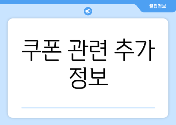 쿠폰 관련 추가 정보