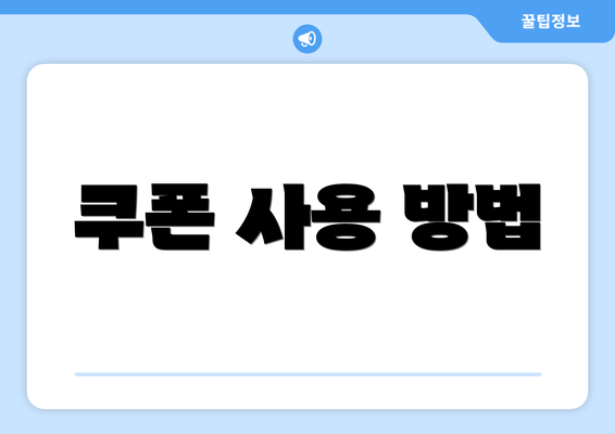 쿠폰 사용 방법