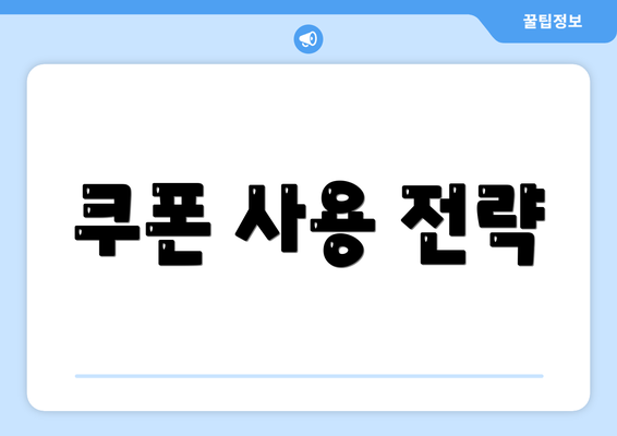 쿠폰 사용 전략