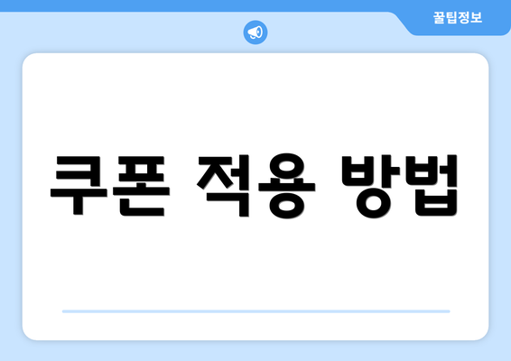 쿠폰 적용 방법