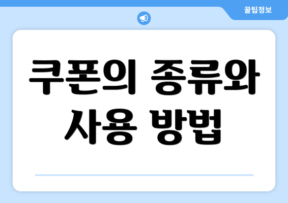 쿠폰의 종류와 사용 방법