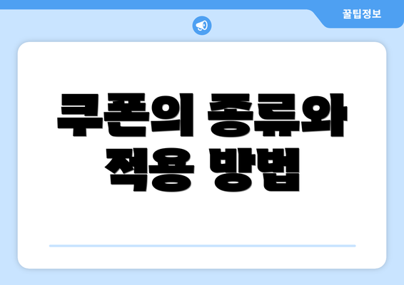 쿠폰의 종류와 적용 방법