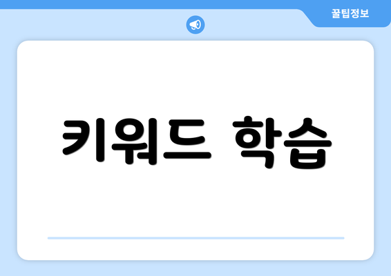 키워드 학습