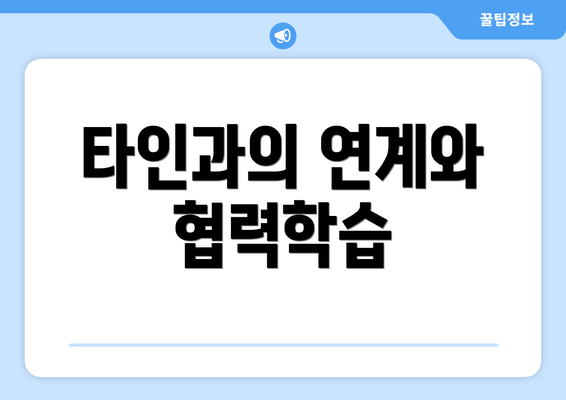 타인과의 연계와 협력학습