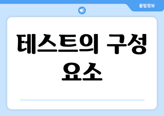테스트의 구성 요소