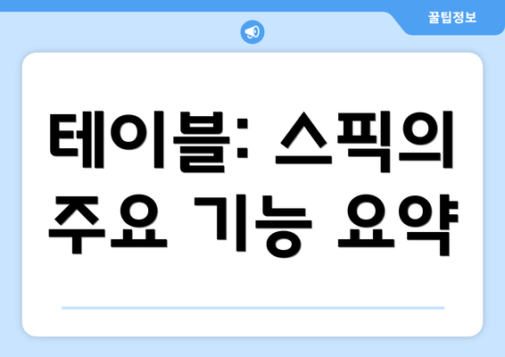 테이블: 스픽의 주요 기능 요약