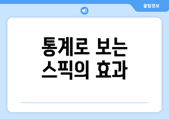 통계로 보는 스픽의 효과