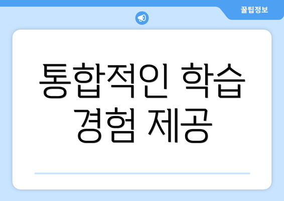 통합적인 학습 경험 제공