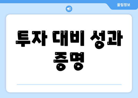 투자 대비 성과 증명