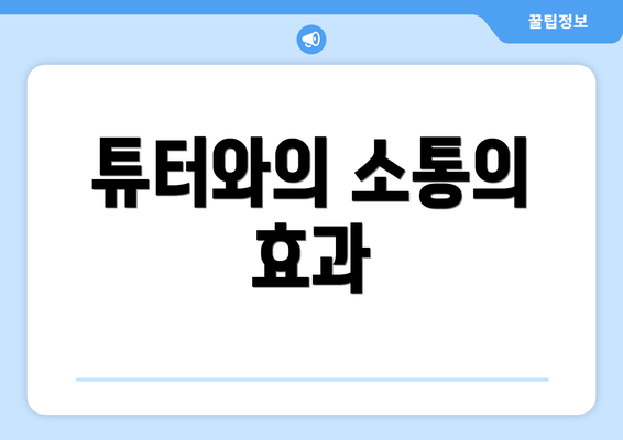 튜터와의 소통의 효과