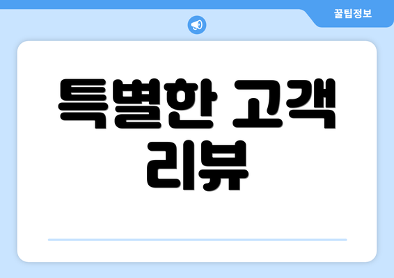 특별한 고객 리뷰