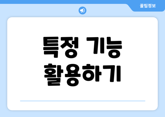 특정 기능 활용하기
