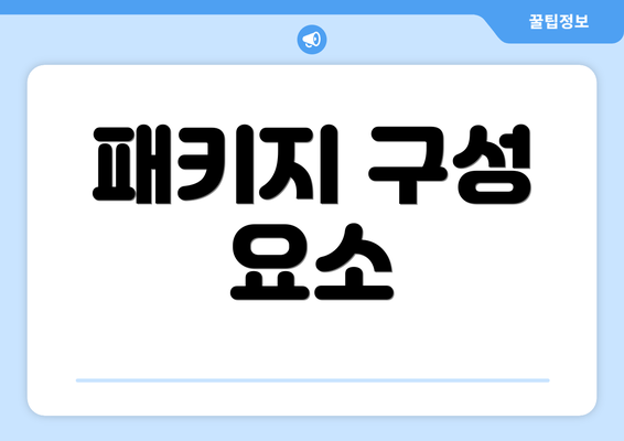 패키지 구성 요소