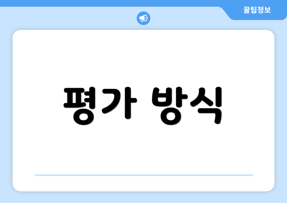 평가 방식