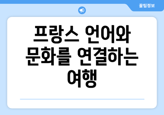 프랑스 언어와 문화를 연결하는 여행