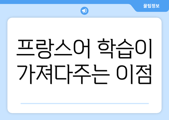 프랑스어 학습이 가져다주는 이점