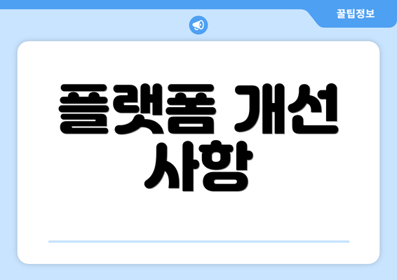 플랫폼 개선 사항