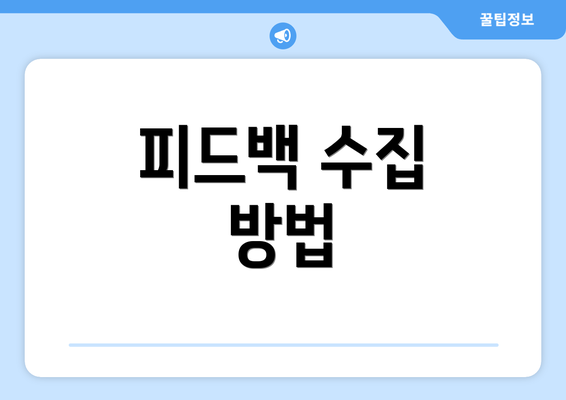 피드백 수집 방법