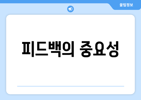 피드백의 중요성