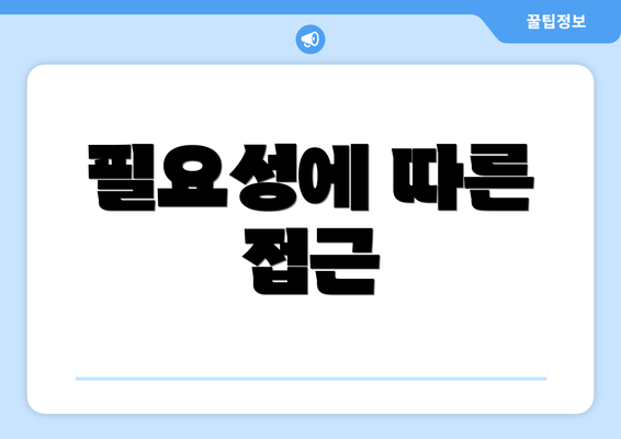 필요성에 따른 접근