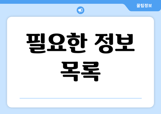 필요한 정보 목록