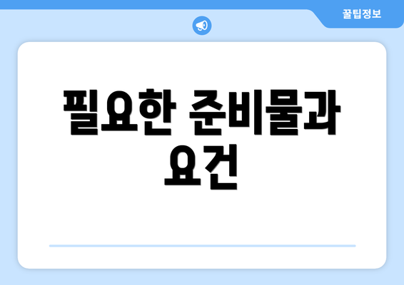 필요한 준비물과 요건