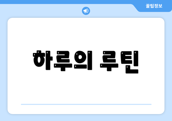 하루의 루틴