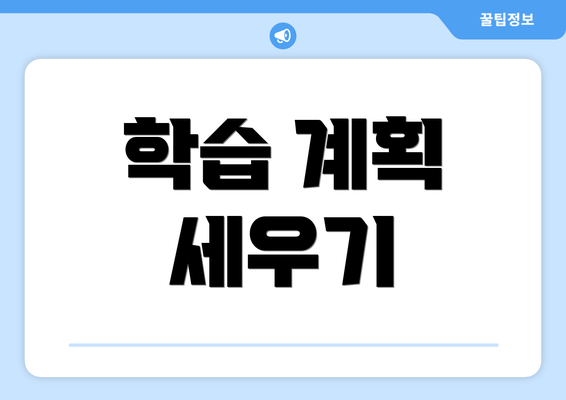 학습 계획 세우기