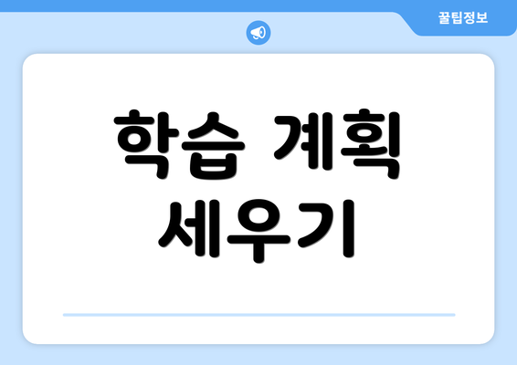 학습 계획 세우기