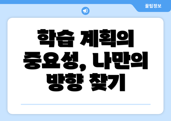 학습 계획의 중요성, 나만의 방향 찾기