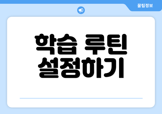 학습 루틴 설정하기