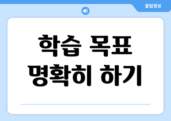 학습 목표 명확히 하기
