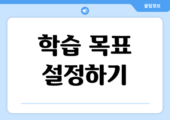 학습 목표 설정하기