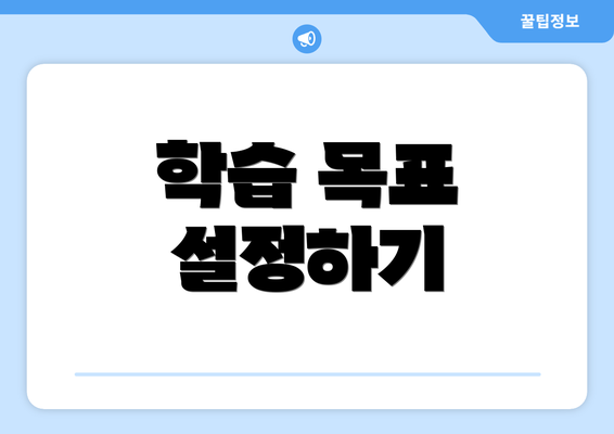 학습 목표 설정하기