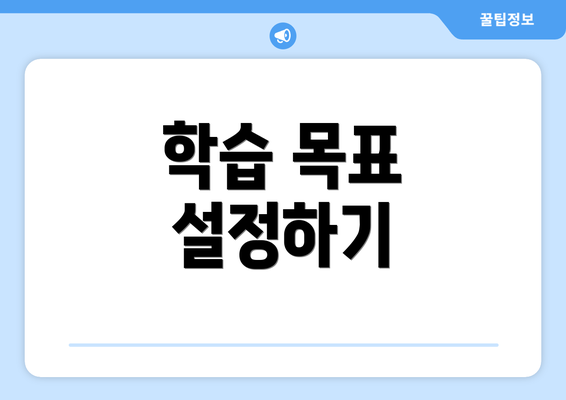 학습 목표 설정하기