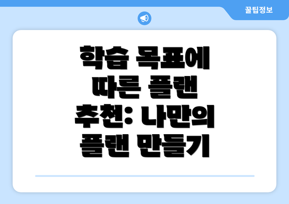 학습 목표에 따른 플랜 추천: 나만의 플랜 만들기