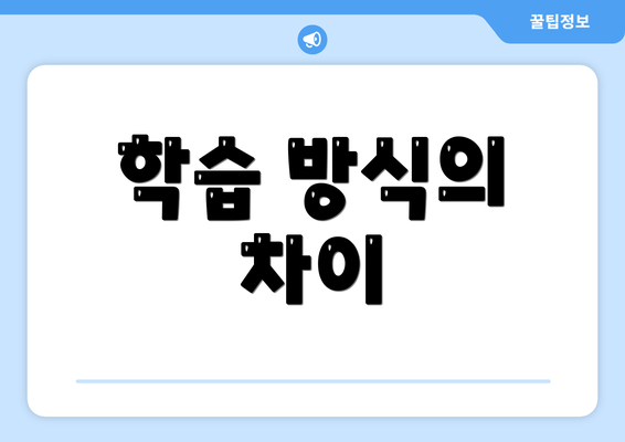 학습 방식의 차이