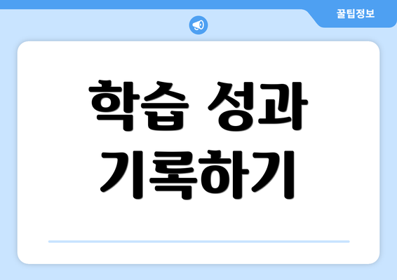 학습 성과 기록하기