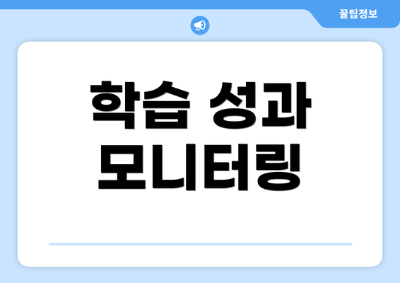 학습 성과 모니터링