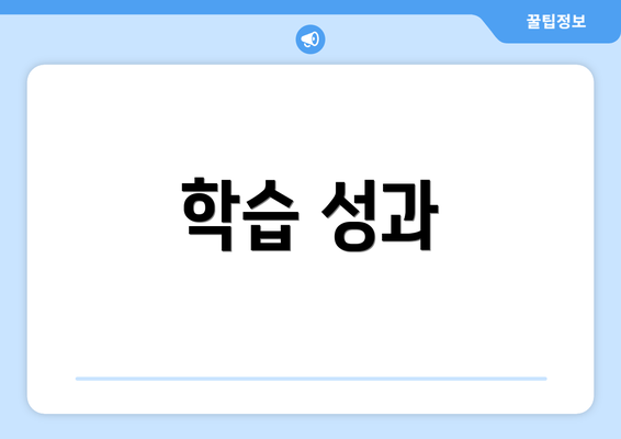 학습 성과