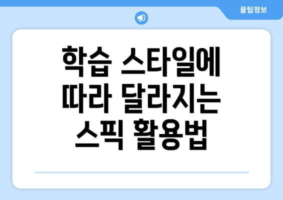 학습 스타일에 따라 달라지는 스픽 활용법