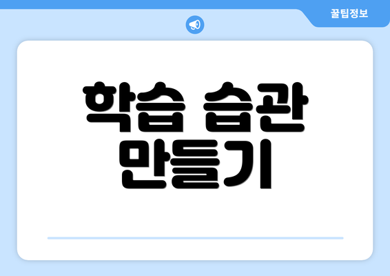 학습 습관 만들기