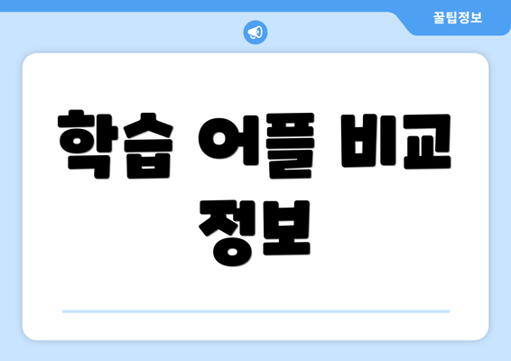 학습 어플 비교 정보
