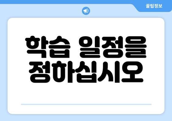 학습 일정을 정하십시오